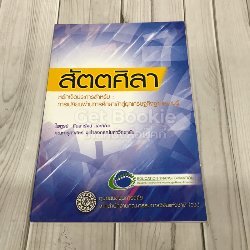 สัตตศิลา หลักเจ็ดประการสำหรับ: การเปลี่ยนผ่านการศึกษาเข้าสู่ยุคเศรษฐกิจฐานความรู้ รูปที่ 1