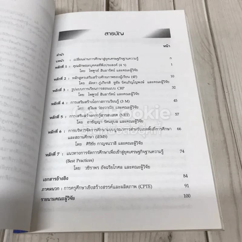 สัตตศิลา หลักเจ็ดประการสำหรับ: การเปลี่ยนผ่านการศึกษาเข้าสู่ยุคเศรษฐกิจฐานความรู้ รูปที่ 7