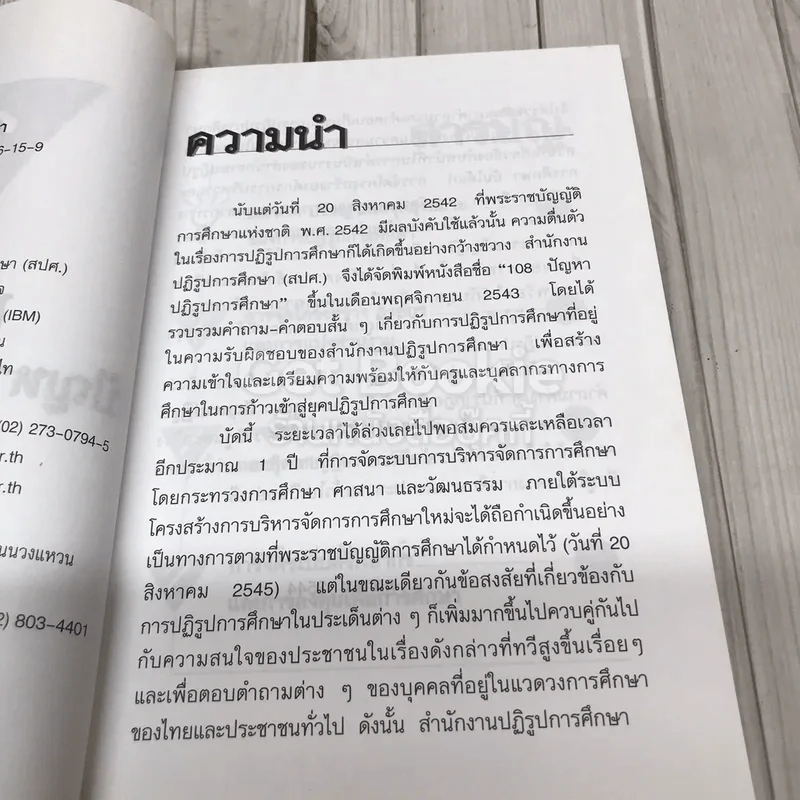 108 คูณ 2 ปัญหาปฏิรูปการศึกษา รูปที่ 5