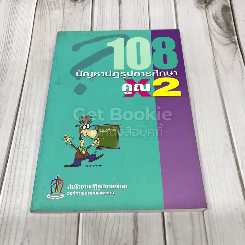 108 คูณ 2 ปัญหาปฏิรูปการศึกษา รูปที่ 1