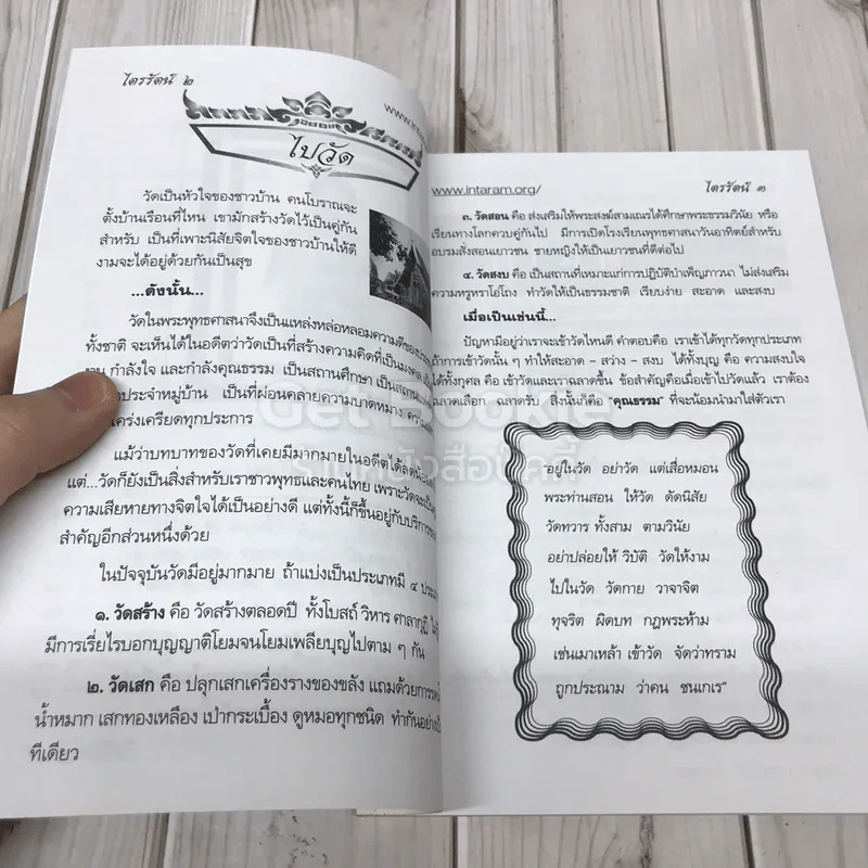 ไตรรัตน์ จุลสารรายปักษ์เพื่อการเผยแผ่ ตั้งมั่นไพบูลย์แห่งพระสัทธรรมของพระชินวร รูปที่ 7