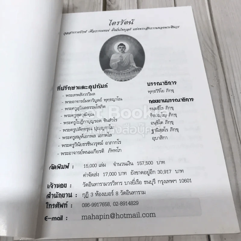 ไตรรัตน์ จุลสารรายปักษ์เพื่อการเผยแผ่ ตั้งมั่นไพบูลย์แห่งพระสัทธรรมของพระชินวร รูปที่ 4