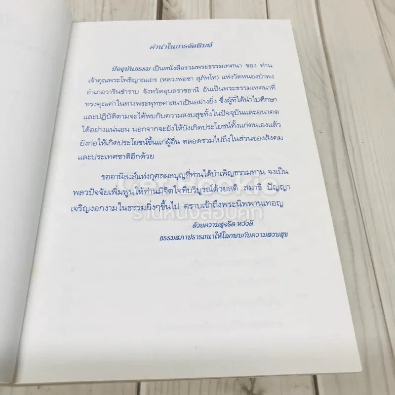 ปัจจุบันธรรม รูปที่ 5
