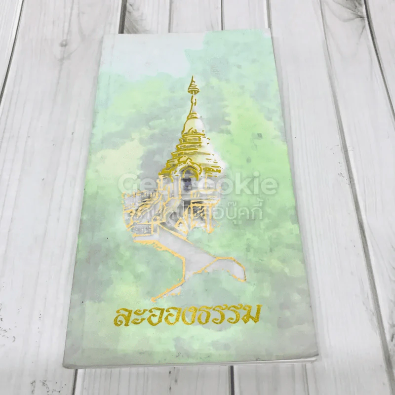 ละอองธรรม รูปที่ 1