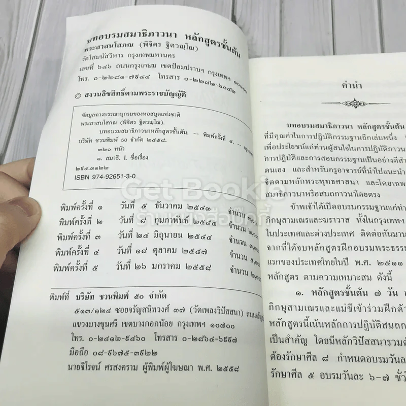 บทอบรมสมาธิภาวนา หลักสูตรขั้นต้น รูปที่ 6