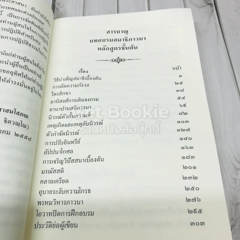 บทอบรมสมาธิภาวนา หลักสูตรขั้นต้น รูปที่ 7