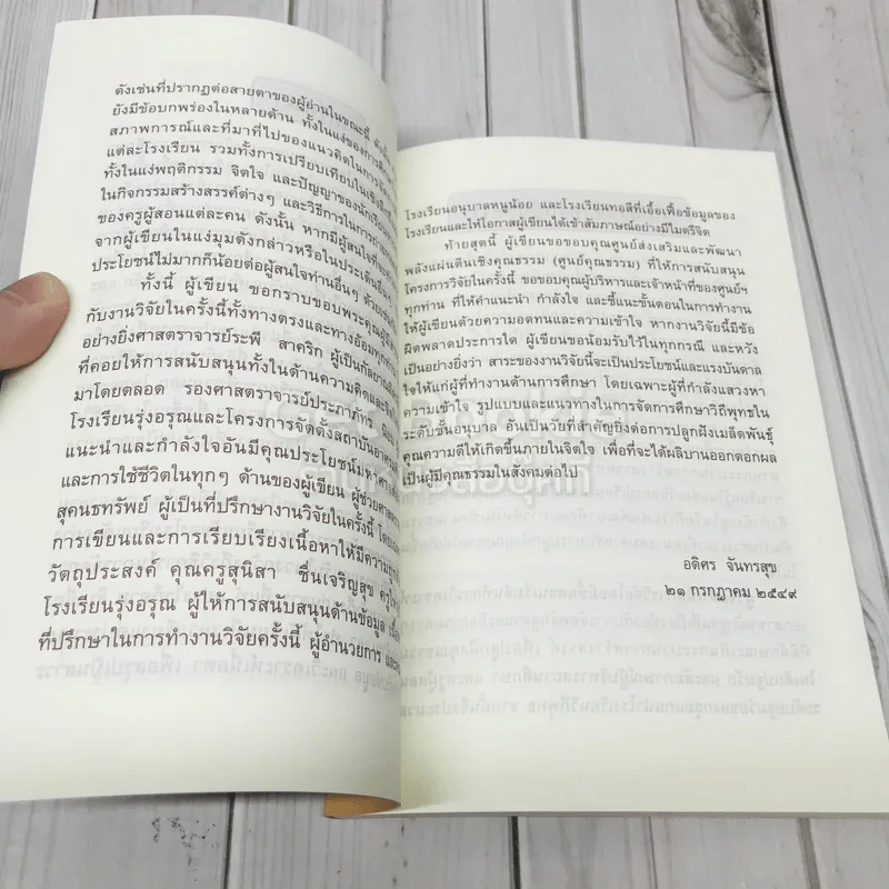 รายงานการวิจัย การปลูกฝังคุณธรรมในเด็กปฐมวัยผ่านกระบวนการสร้างสรรค์ของแกนนำโรงเรียนวิถีพุทธ รูปที่ 6