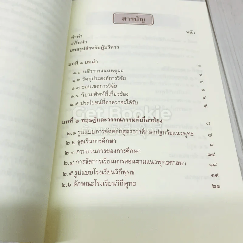รายงานการวิจัย การปลูกฝังคุณธรรมในเด็กปฐมวัยผ่านกระบวนการสร้างสรรค์ของแกนนำโรงเรียนวิถีพุทธ รูปที่ 7