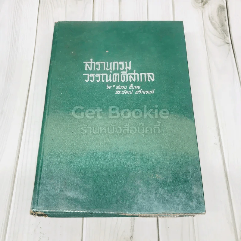 สารานุกรมวรรณคดีสากล รูปที่ 1