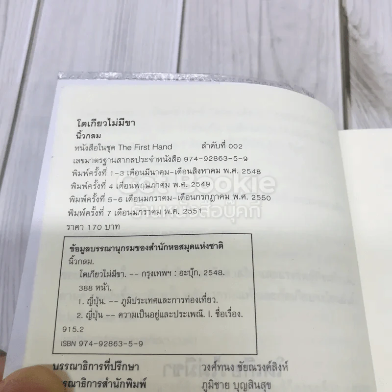โตเกียวไม่มีขา รูปที่ 7