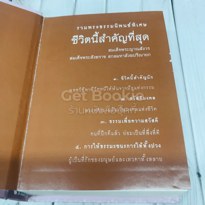 ชีวิตนี้สำคัญนัก รูปที่ 6