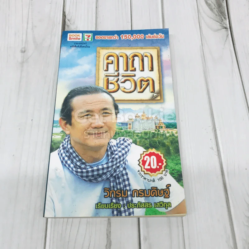 คาถาชีวิต รูปที่ 1