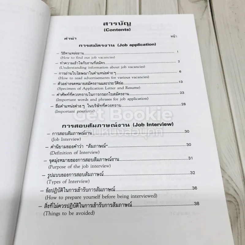 การสมัครงานและสอบสัมภาษณ์ รูปที่ 5