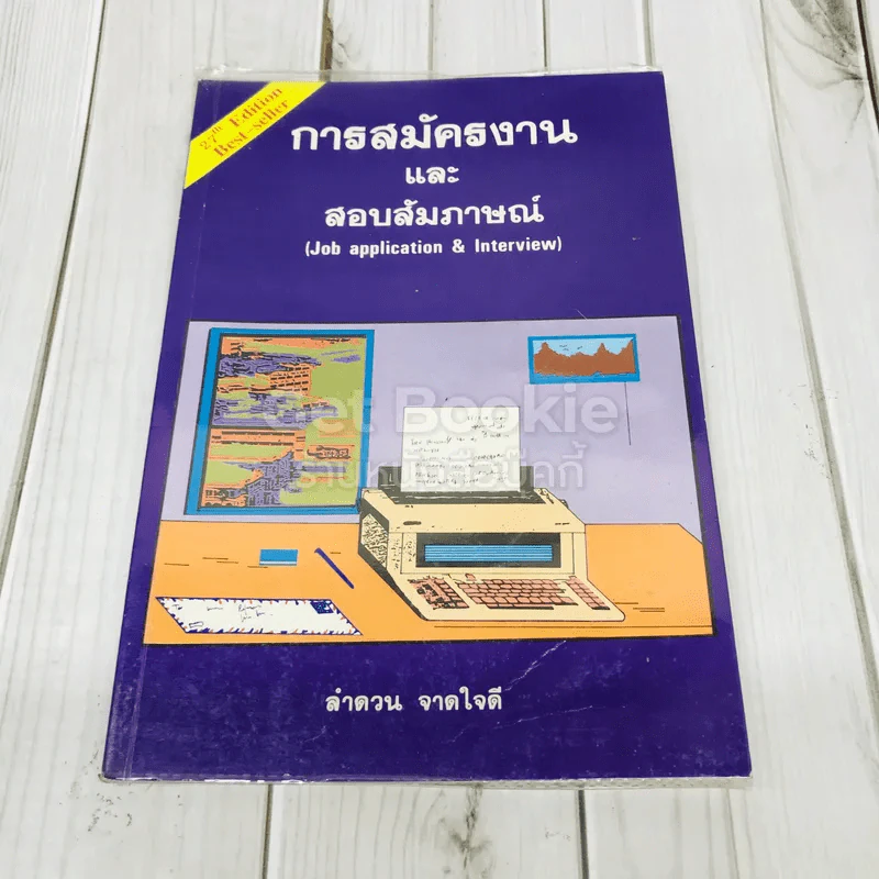 การสมัครงานและสอบสัมภาษณ์ รูปที่ 1