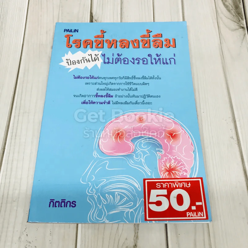 โรคขี้หลงขี้ลืมป้องกันได้ไม่ต้องรอให้แก่ รูปที่ 1