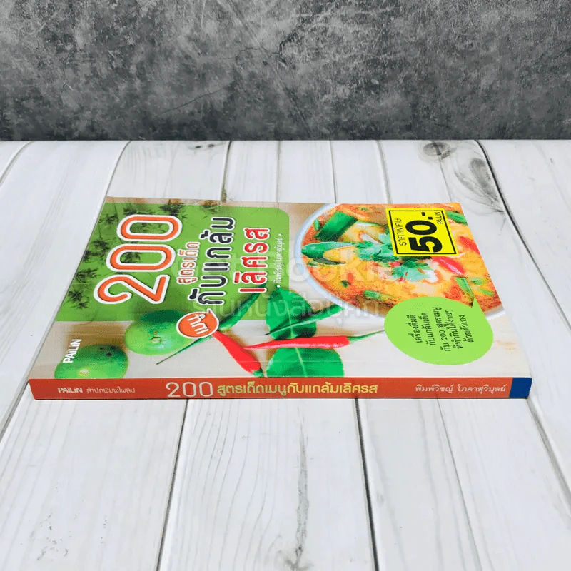 200 สูตรเด็ดเมนูกับแกล้มเลิศรส รูปที่ 2