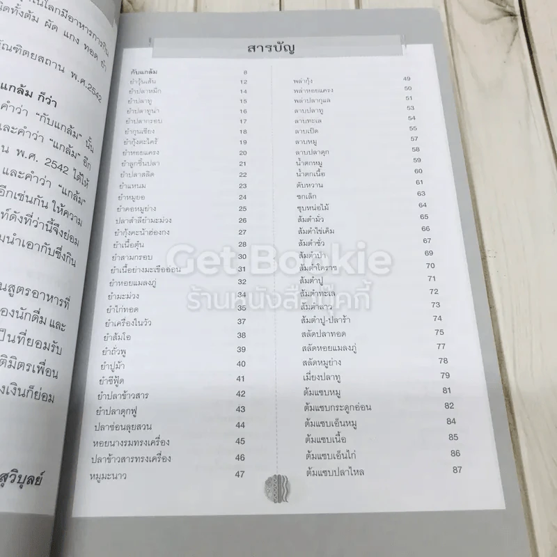 200 สูตรเด็ดเมนูกับแกล้มเลิศรส รูปที่ 5