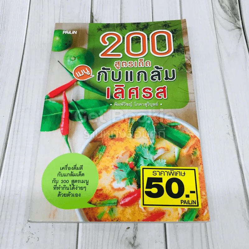 200 สูตรเด็ดเมนูกับแกล้มเลิศรส รูปที่ 1