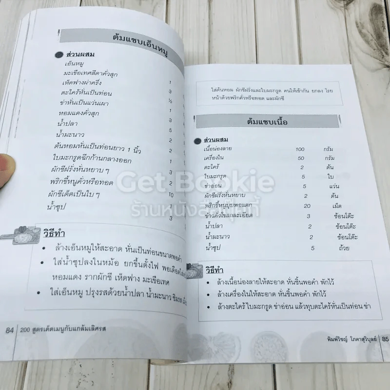 200 สูตรเด็ดเมนูกับแกล้มเลิศรส รูปที่ 11