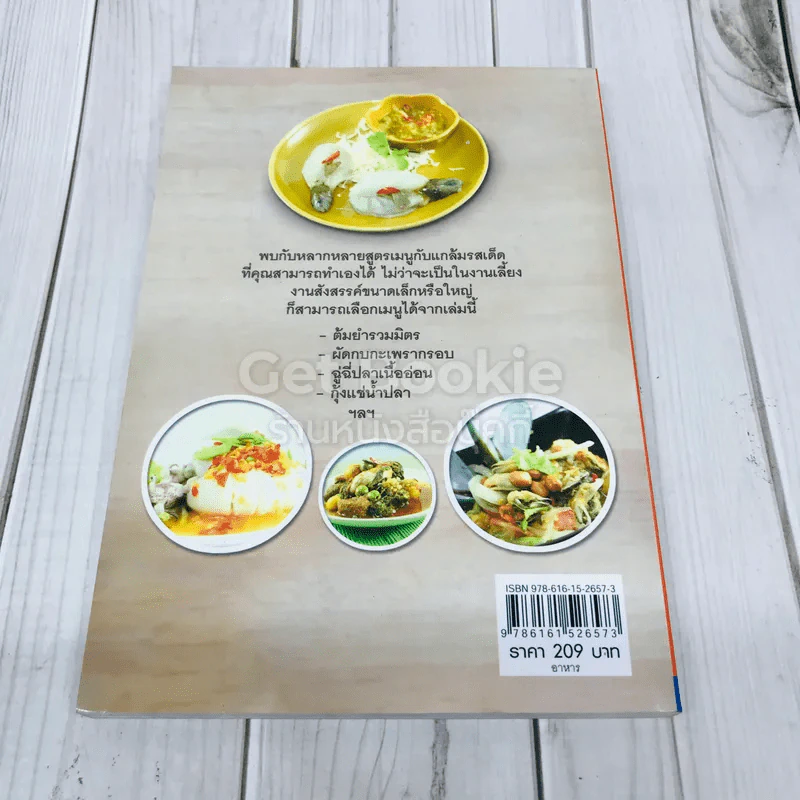 200 สูตรเด็ดเมนูกับแกล้มเลิศรส รูปที่ 3