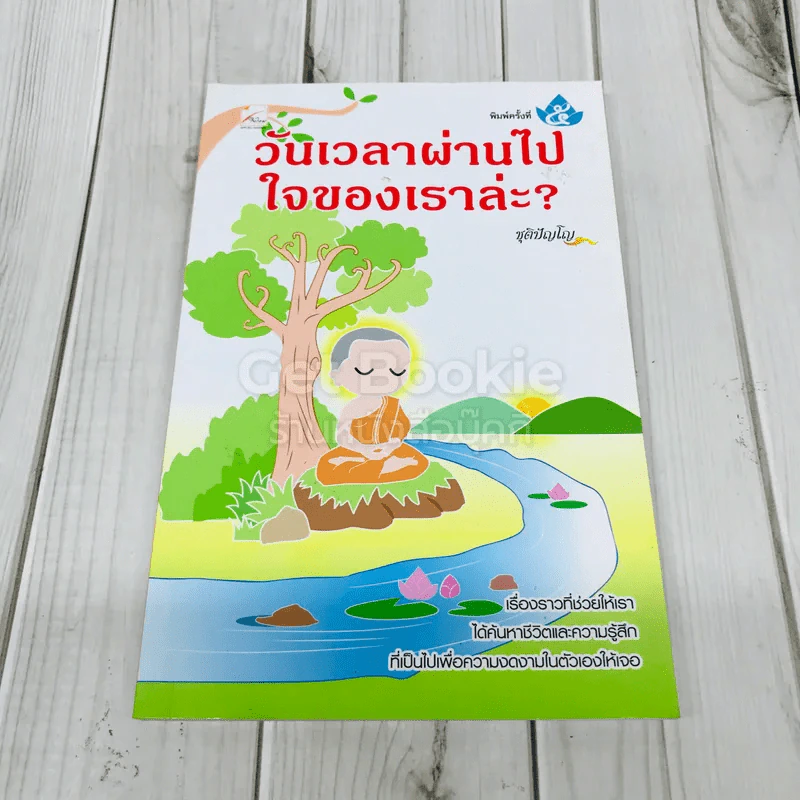 วันเวลาผ่านไปใจของเราล่ะ? รูปที่ 1