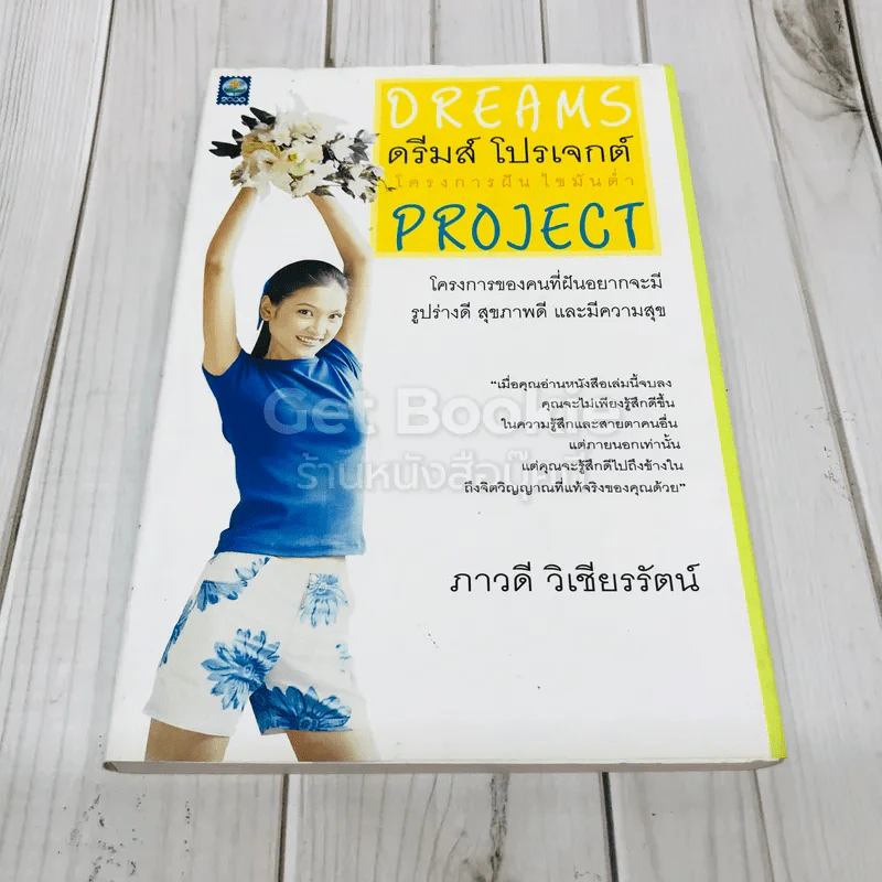 ดรีมส์ โปรเจกต์ โครงการฝัน ไขมันต่ำ Dreams Project รูปที่ 1