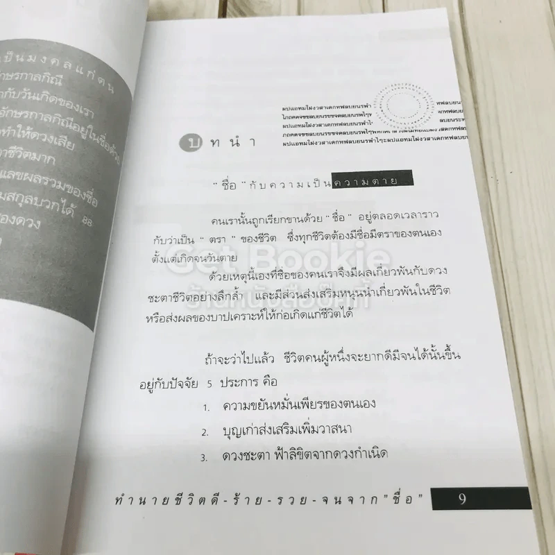 ชื่อเป็นชื่อตาย ทำนายชีวิตดี-ร้าย รวย-จน จาก"ชื่อ" รูปที่ 8