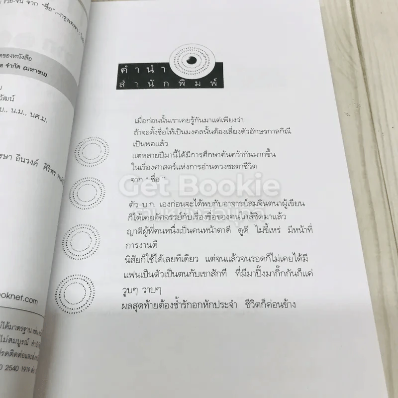 ชื่อเป็นชื่อตาย ทำนายชีวิตดี-ร้าย รวย-จน จาก"ชื่อ" รูปที่ 6