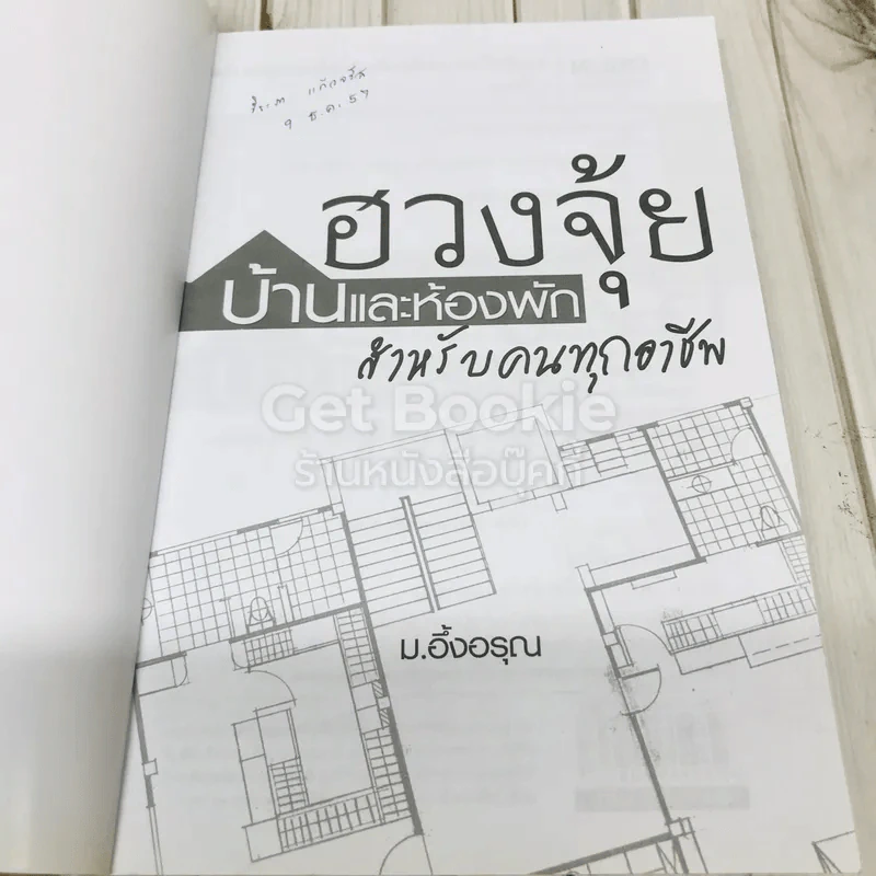 ฮวงจุ้ยบ้านและห้องพักสำหรับคนทุกอาชีพ รูปที่ 4