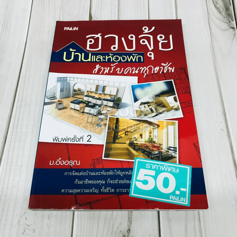 ฮวงจุ้ยบ้านและห้องพักสำหรับคนทุกอาชีพ รูปที่ 1