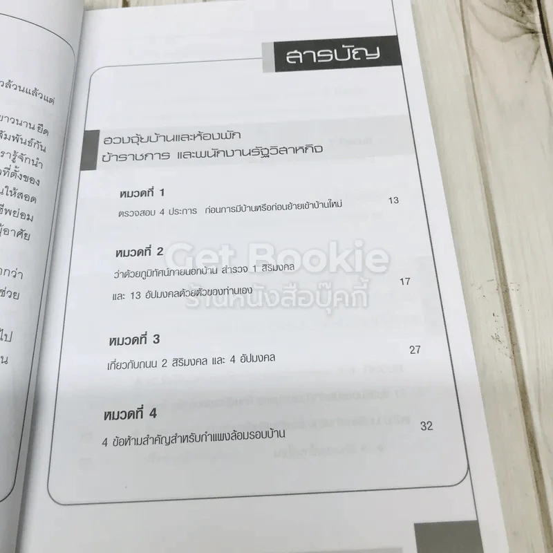 ฮวงจุ้ยบ้านและห้องพักสำหรับคนทุกอาชีพ รูปที่ 7