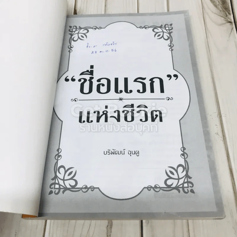ชื่อแรกแห่งชีวิต รูปที่ 4