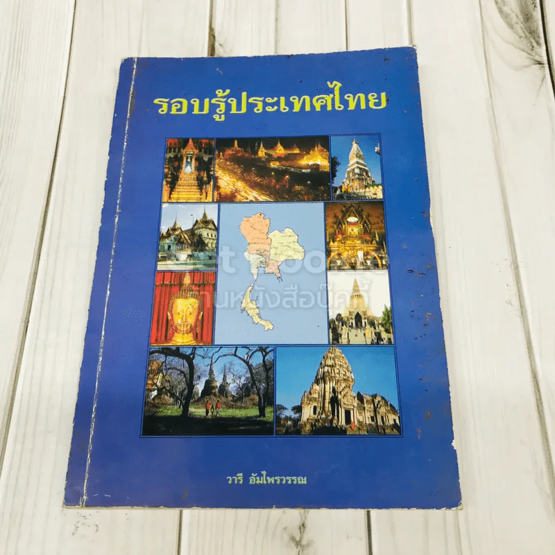 รอบรู้ประเทศไทย รูปที่ 1
