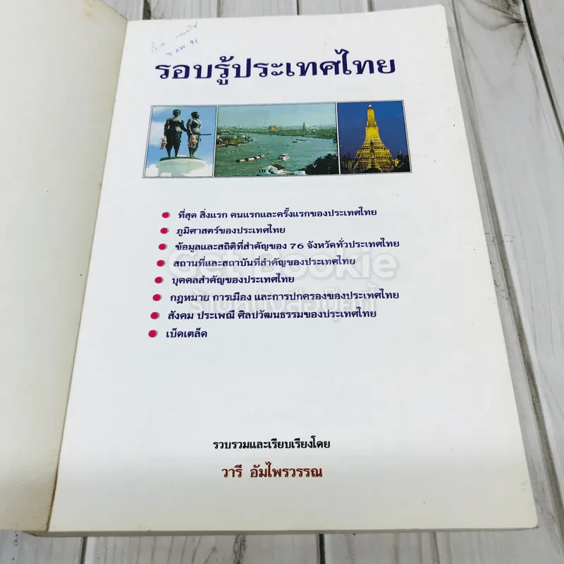 รอบรู้ประเทศไทย รูปที่ 6