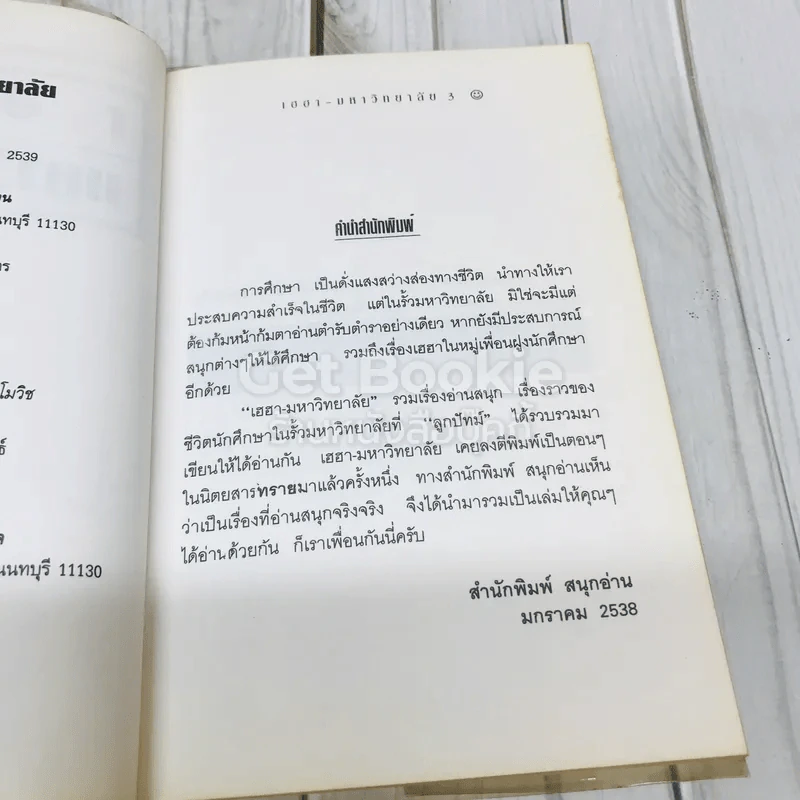 เฮฮามหาวิทยาลัย รูปที่ 6