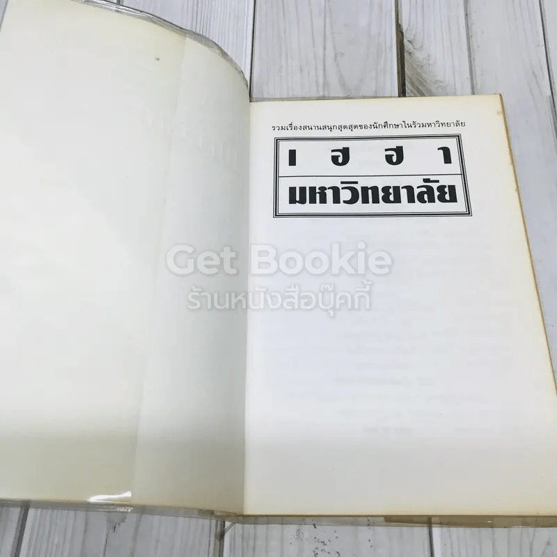 เฮฮามหาวิทยาลัย รูปที่ 4