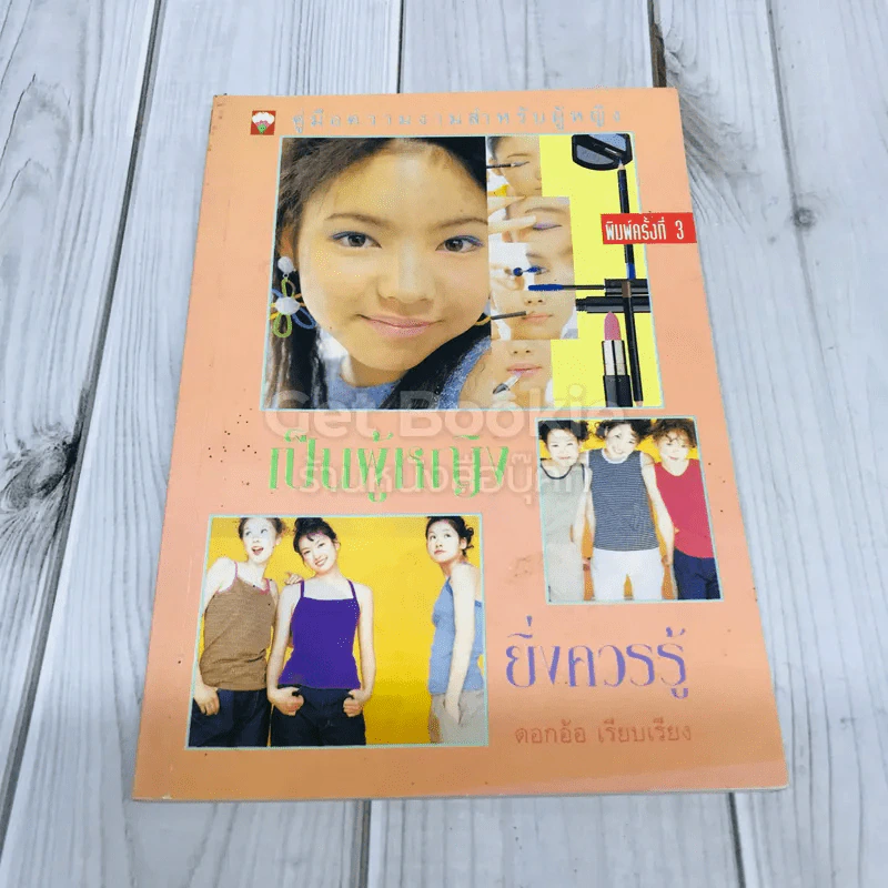 เป็นผู้หญิงยิ่งควรรู้ รูปที่ 1