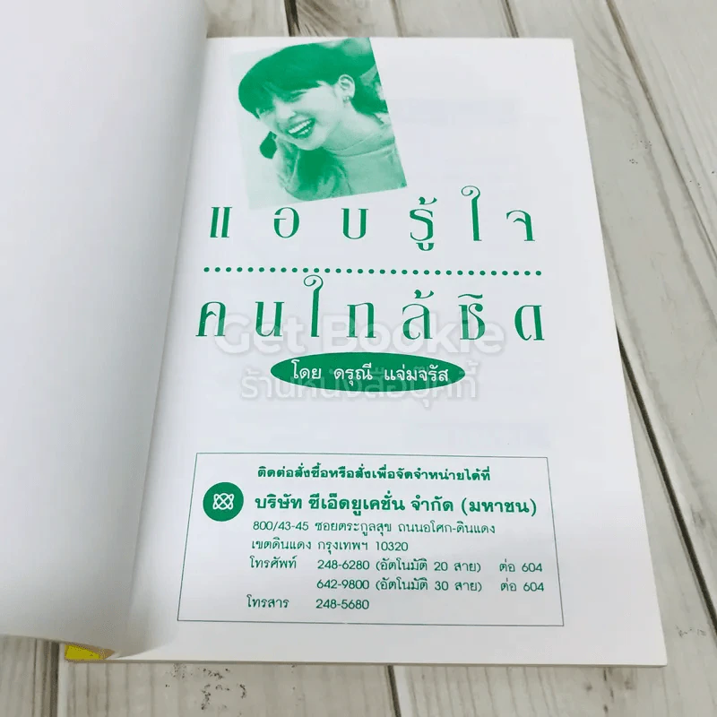 แอบรู้ใจคนใกล้ชิด รู้นะคิดอะไรอยู่ รูปที่ 4