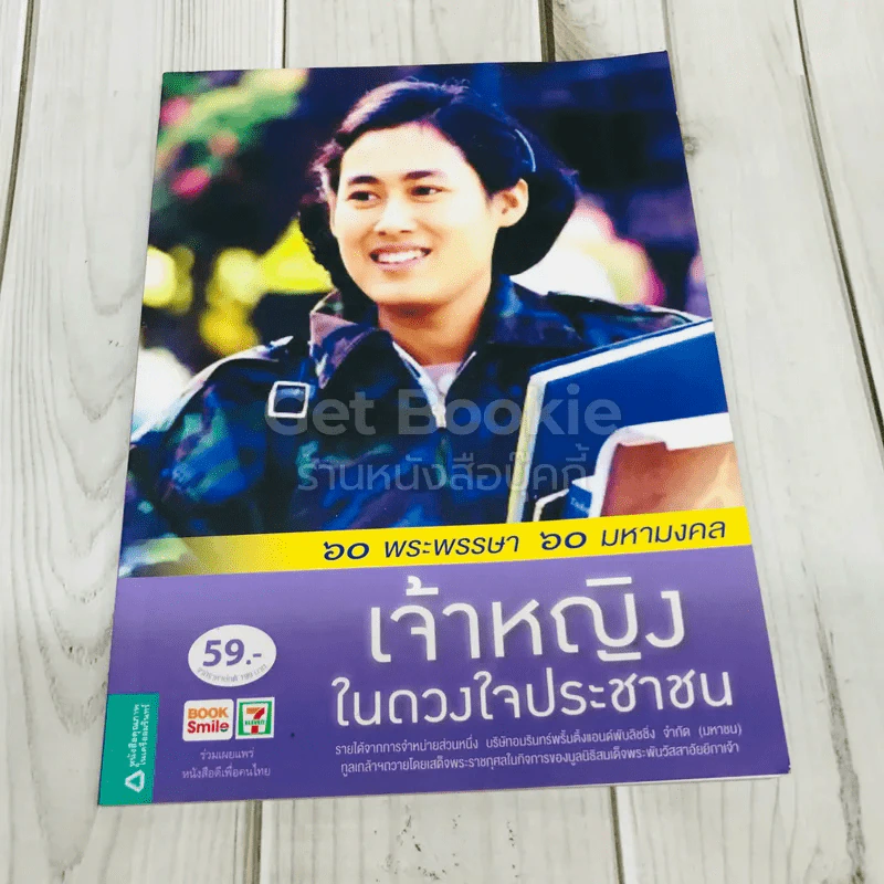 เจ้าหญิงในดวงใจประชาชน รูปที่ 1