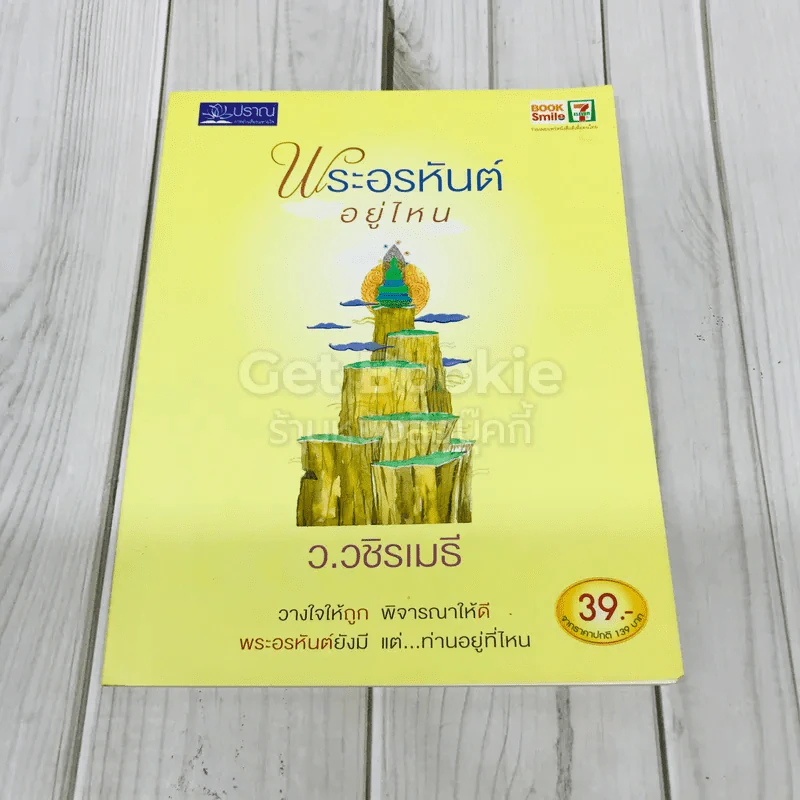 พระอรหันต์อยู่ไหน รูปที่ 1