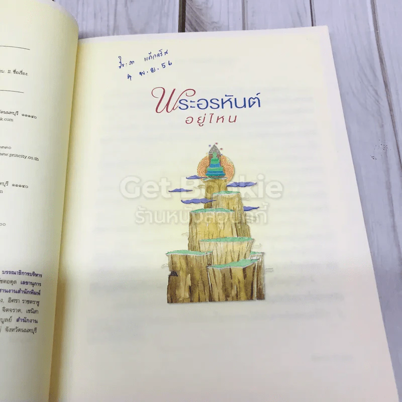 พระอรหันต์อยู่ไหน รูปที่ 5