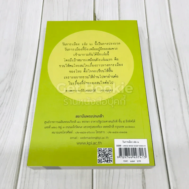 วันการเมือง เล่ม 2 รูปที่ 3