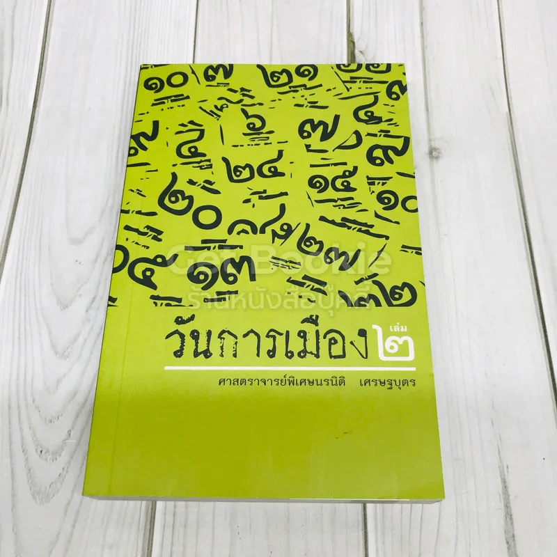 วันการเมือง เล่ม 2 รูปที่ 1