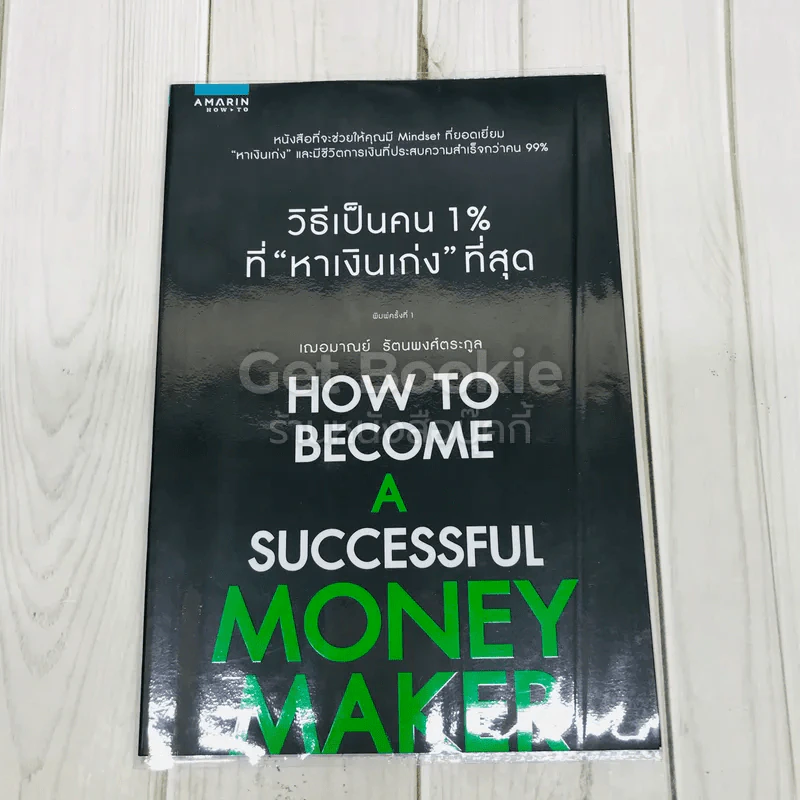 วิธีเป็นคน 1% ที่หาเงินเก่งที่สุด How To Become A Successful Money Maker รูปที่ 1