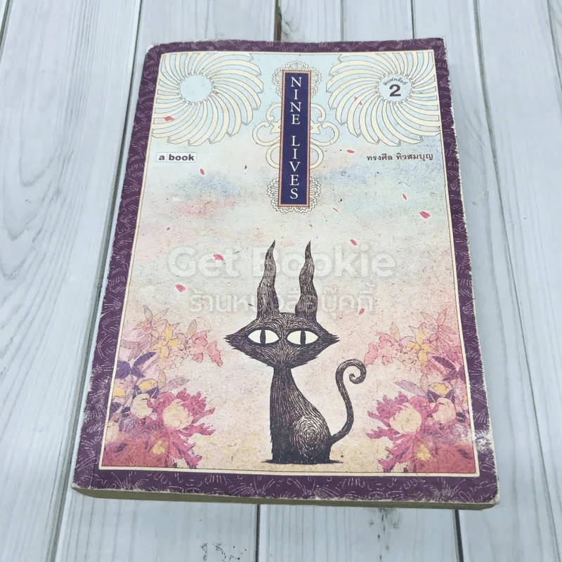Nine Lives รูปที่ 1