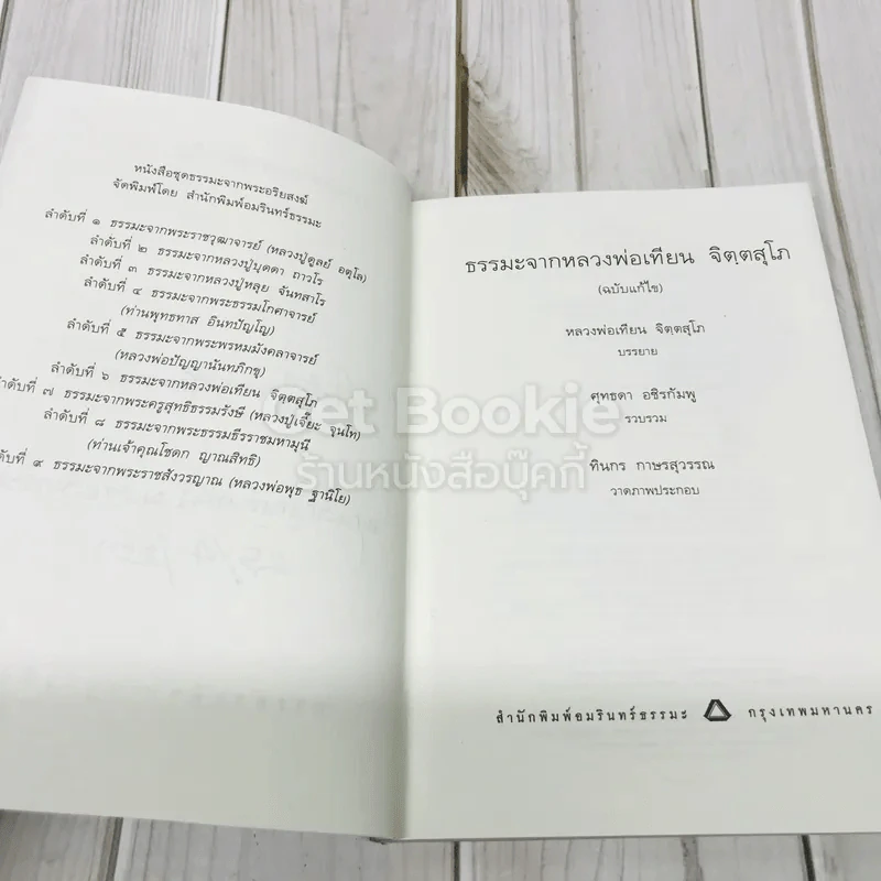 ชุดธรรมะจากพระอริยสงฆ์ ธรรมะจากหลวงพ่อเทียน จิตตสุโภ (ฉบับแก้ไข) รูปที่ 5