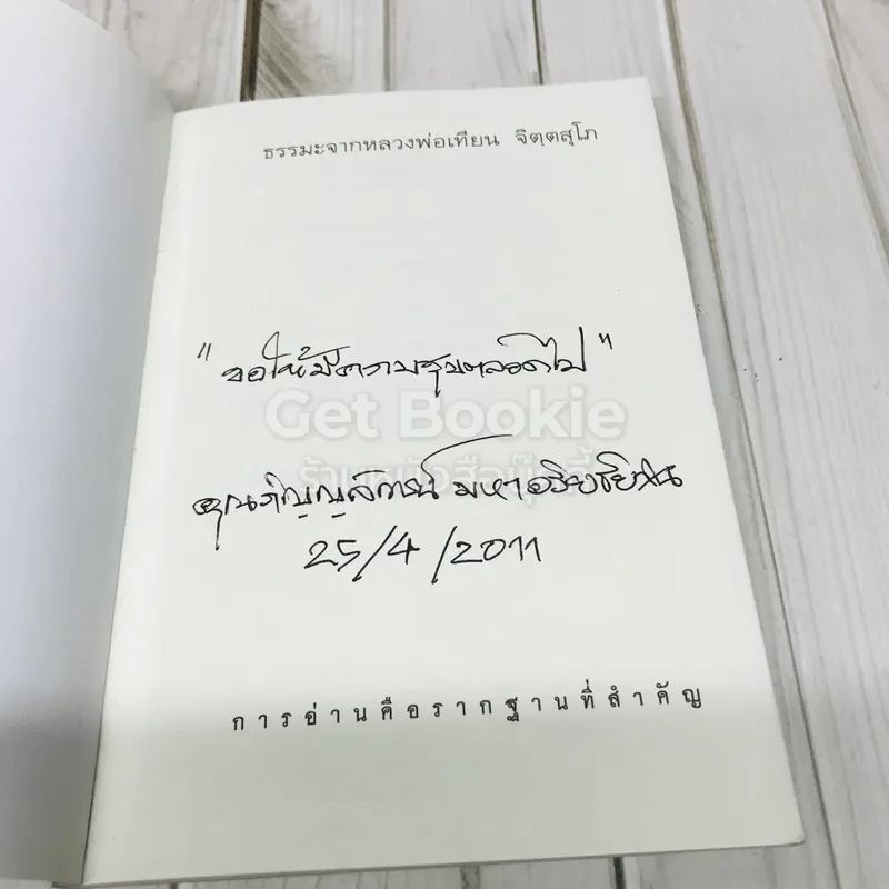 ชุดธรรมะจากพระอริยสงฆ์ ธรรมะจากหลวงพ่อเทียน จิตตสุโภ (ฉบับแก้ไข) รูปที่ 4