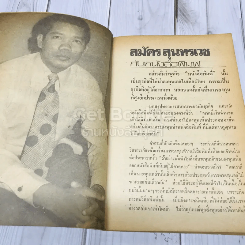 สมัครสุนทรเวชพูด รูปที่ 8