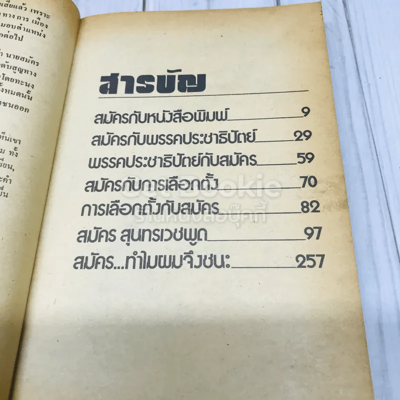 สมัครสุนทรเวชพูด รูปที่ 7