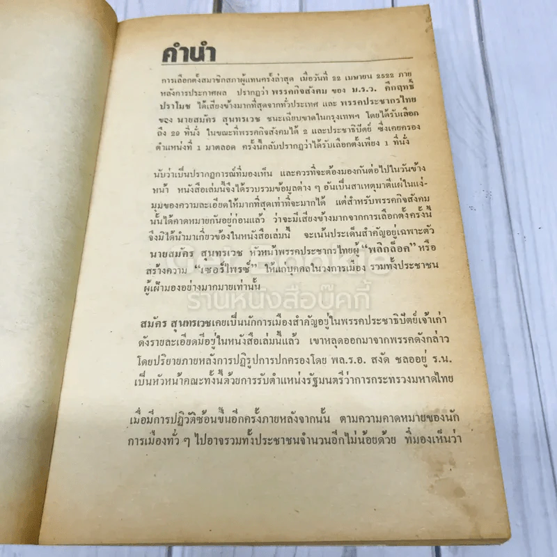 สมัครสุนทรเวชพูด รูปที่ 6